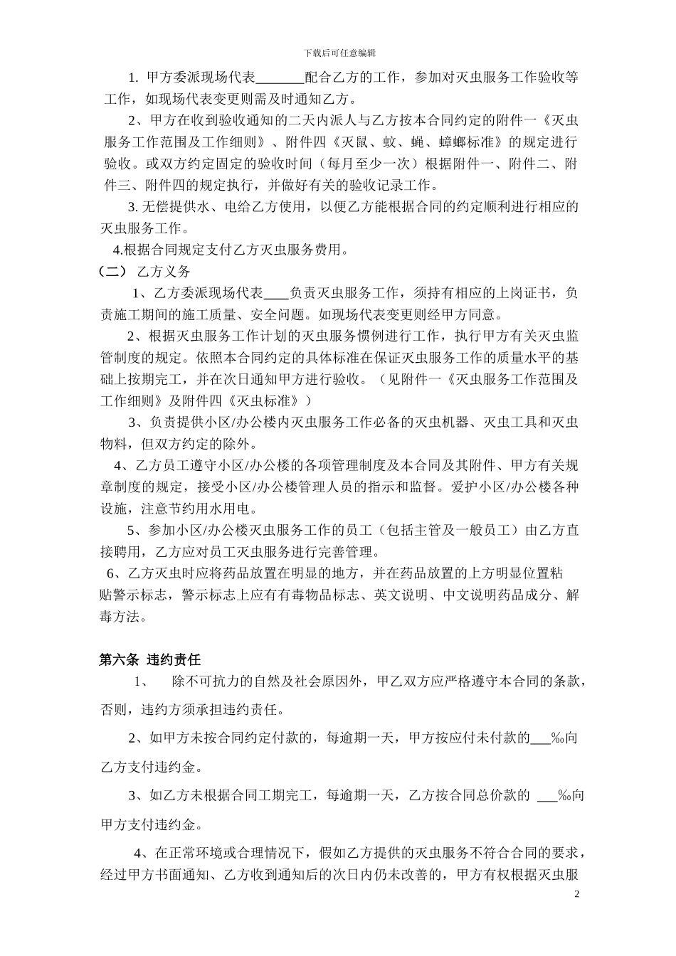 灭鼠杀虫服务承包合同_第2页
