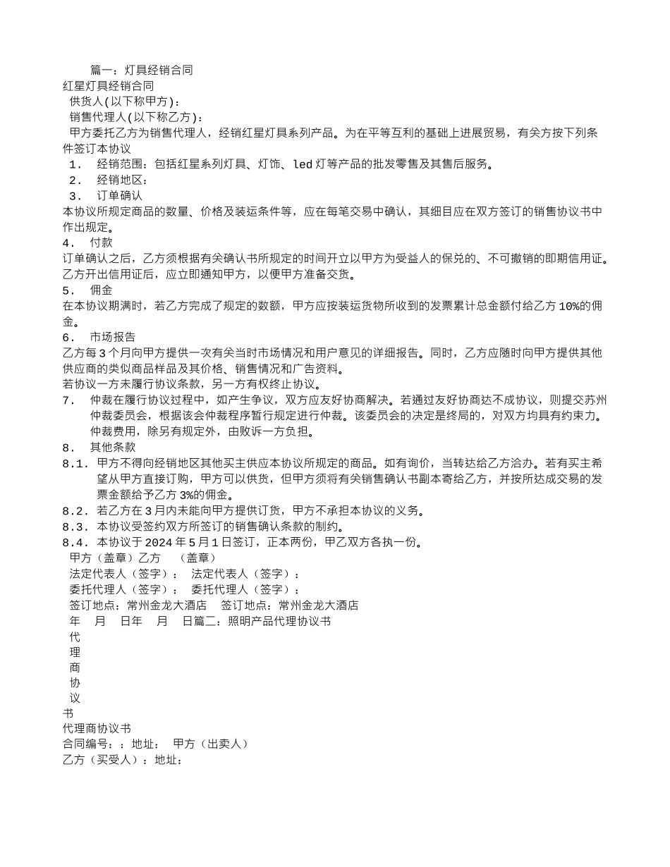 灯具代理销售合同_第1页
