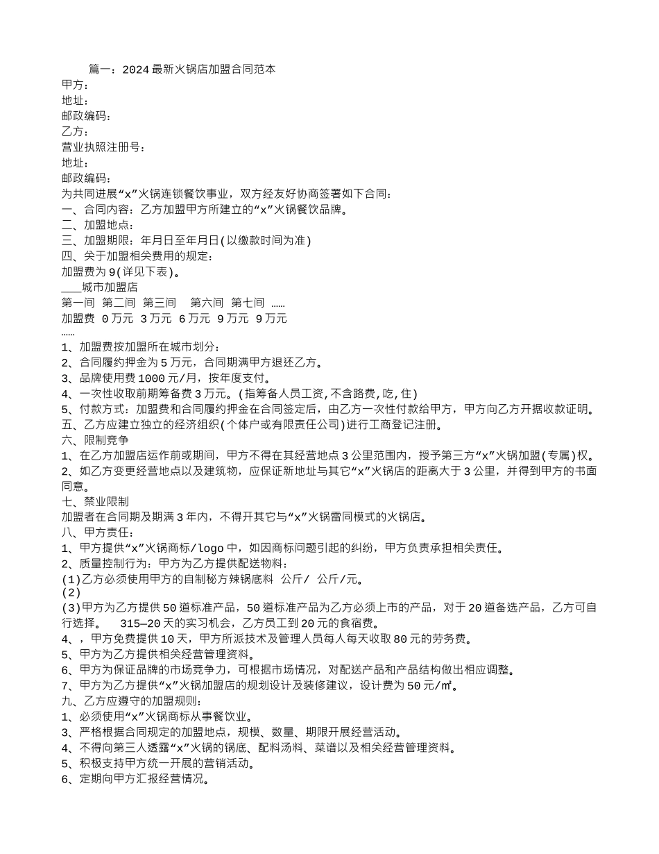火锅店加盟合同范本_第1页