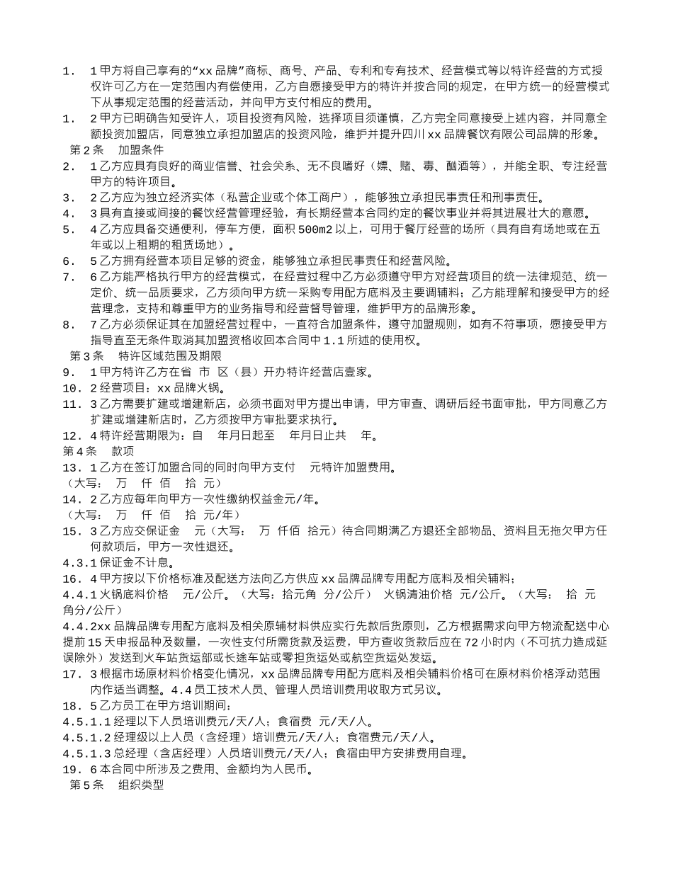 火锅店加盟合同范本_第3页