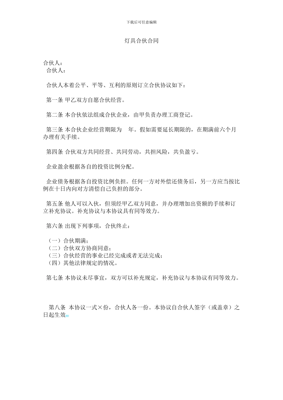 灯具个人合伙合同范本_第1页