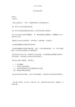 灯具个人合伙合同范本