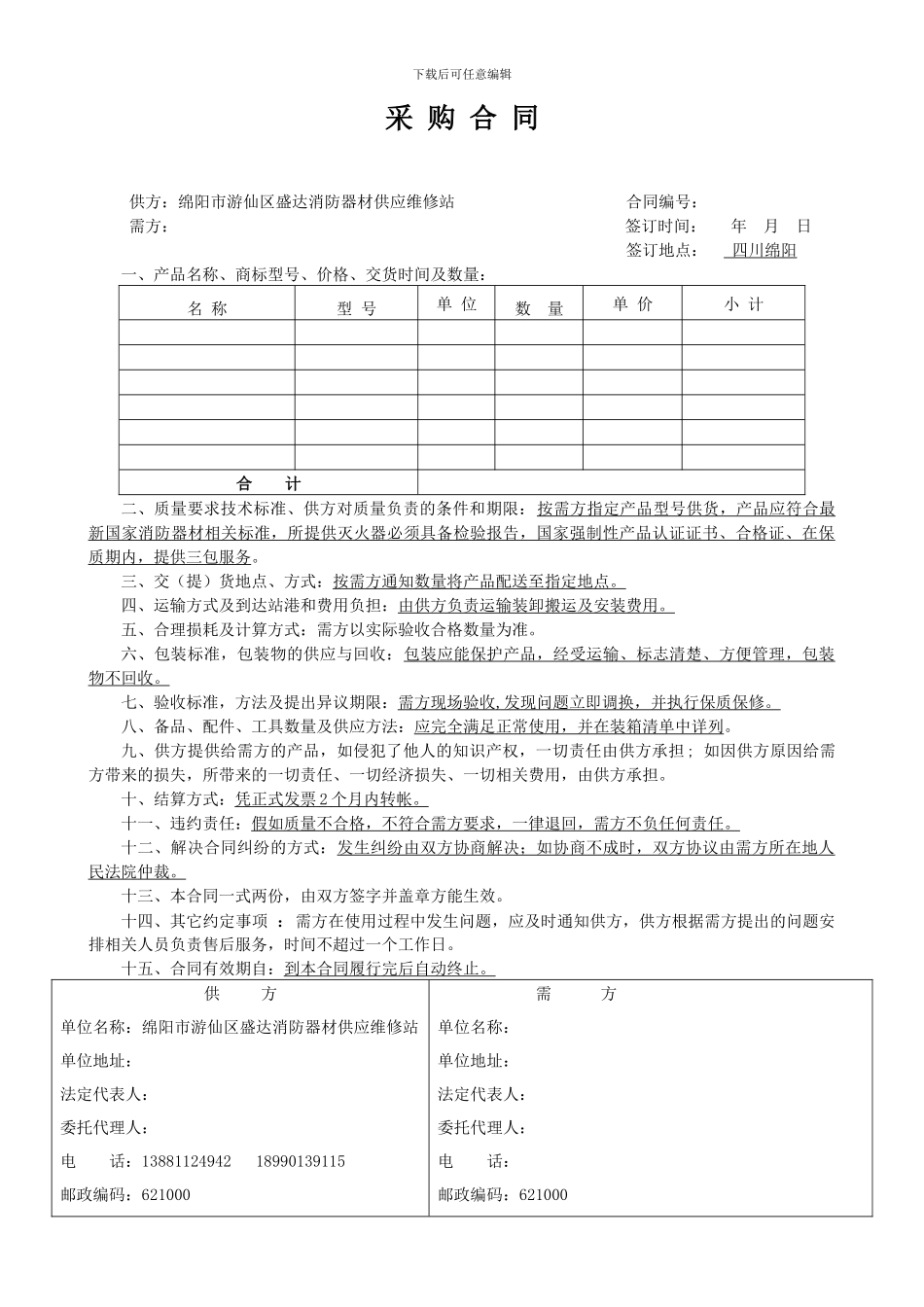 灭火器采购合同简易样本2024.7_第1页