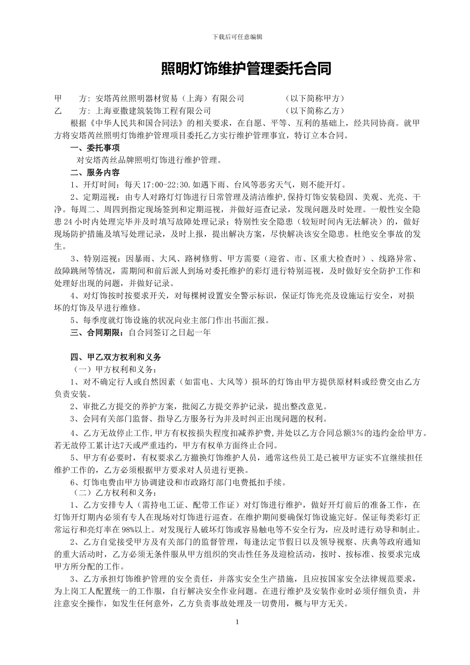 灯饰维护合同_第1页