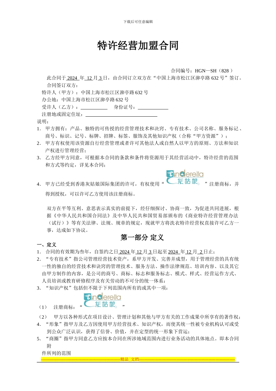 灰姑娘特许经营加盟合同_第1页