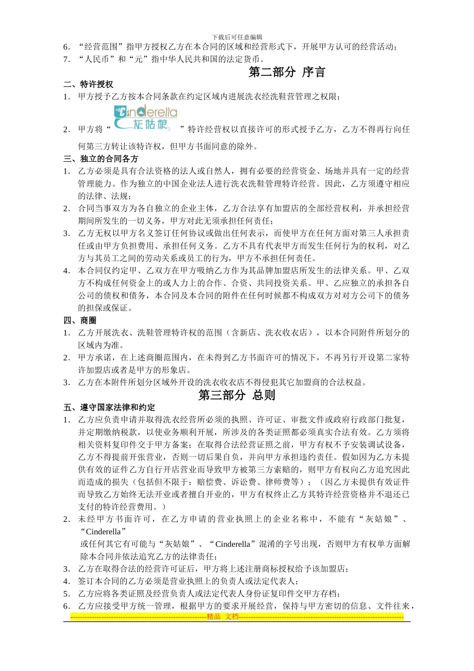 灰姑娘特许经营加盟合同_第2页