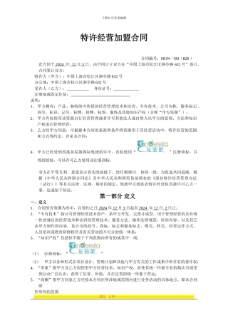 灰姑娘特许经营加盟合同