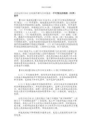 灵活运用FIDIC合同条件撰写合同条款：不可预见的物质条件