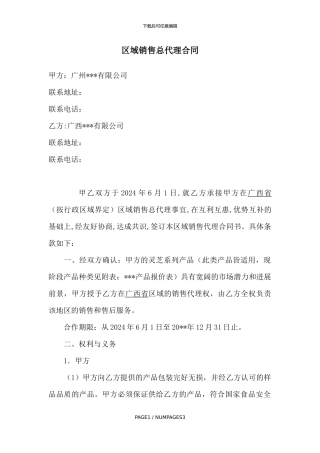 灵芝销售区域总代理合同