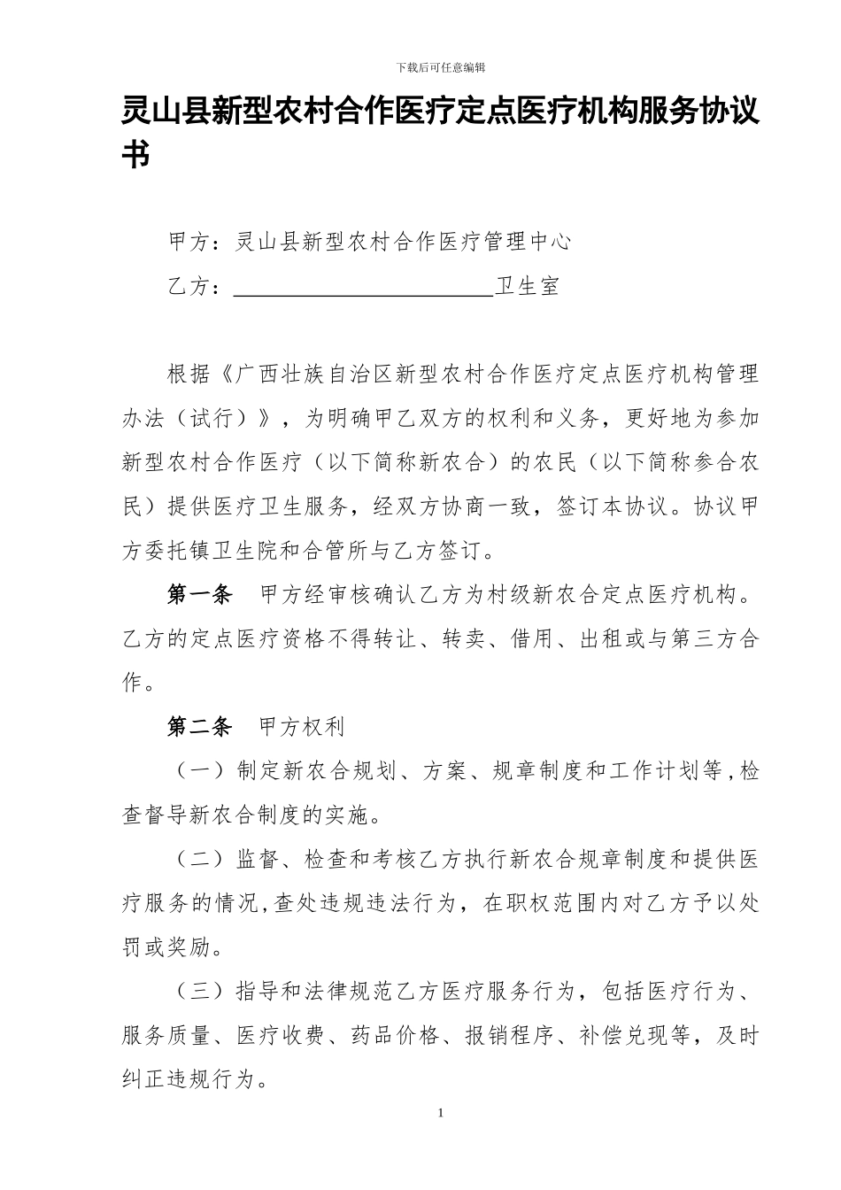 灵山县村级定点医疗机构协议书_第1页