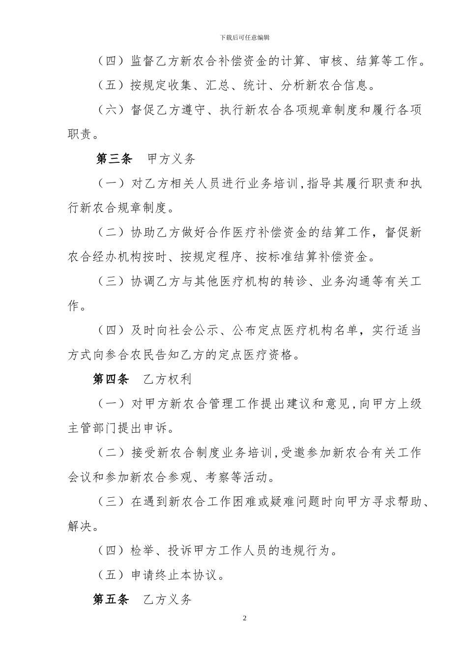 灵山县村级定点医疗机构协议书_第2页