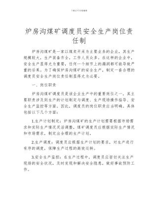 炉房沟煤矿调度员安全生产岗位责任制