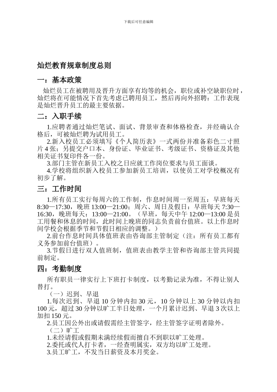 灿烂教育规章制度总则_第1页