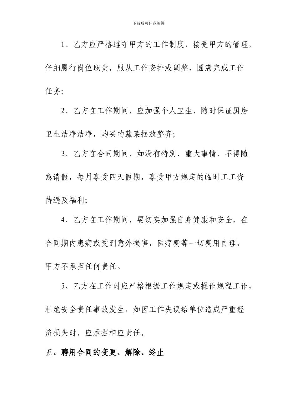 炊事员聘用合同书_第2页