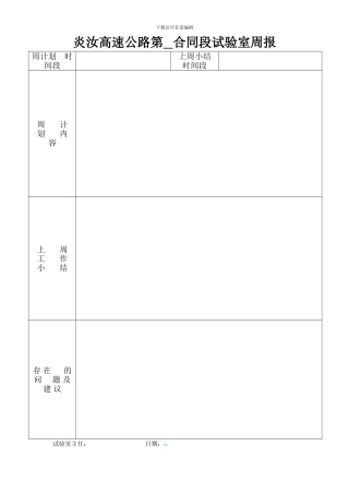 炎汝高速公路第--合同段工地试验室周报