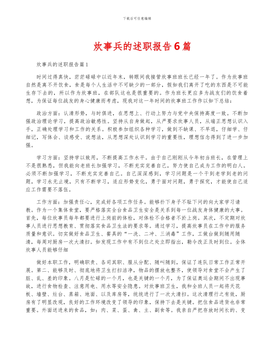 炊事兵的述职报告6篇_第1页