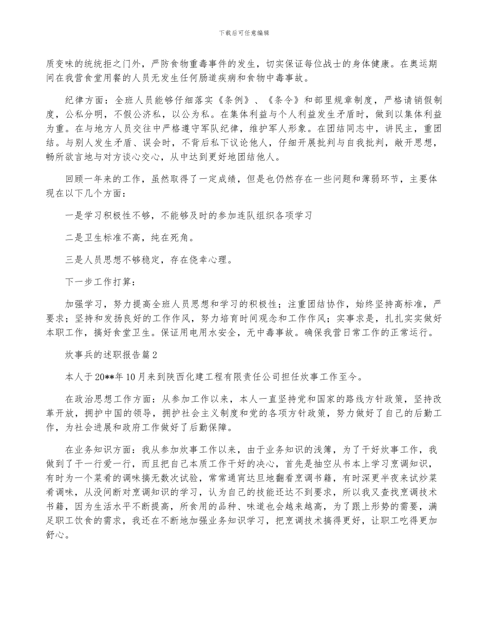 炊事兵的述职报告6篇_第2页