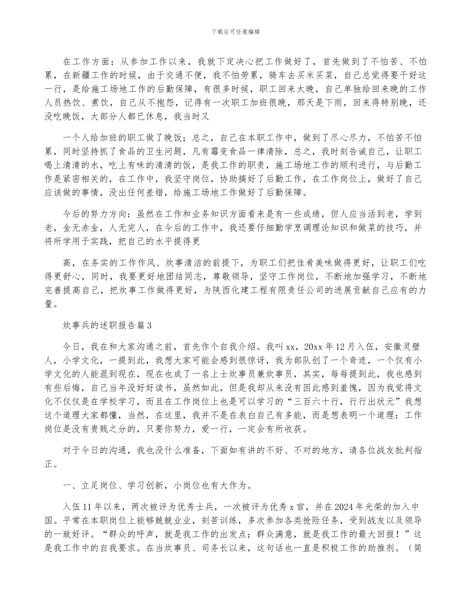 炊事兵的述职报告6篇_第3页