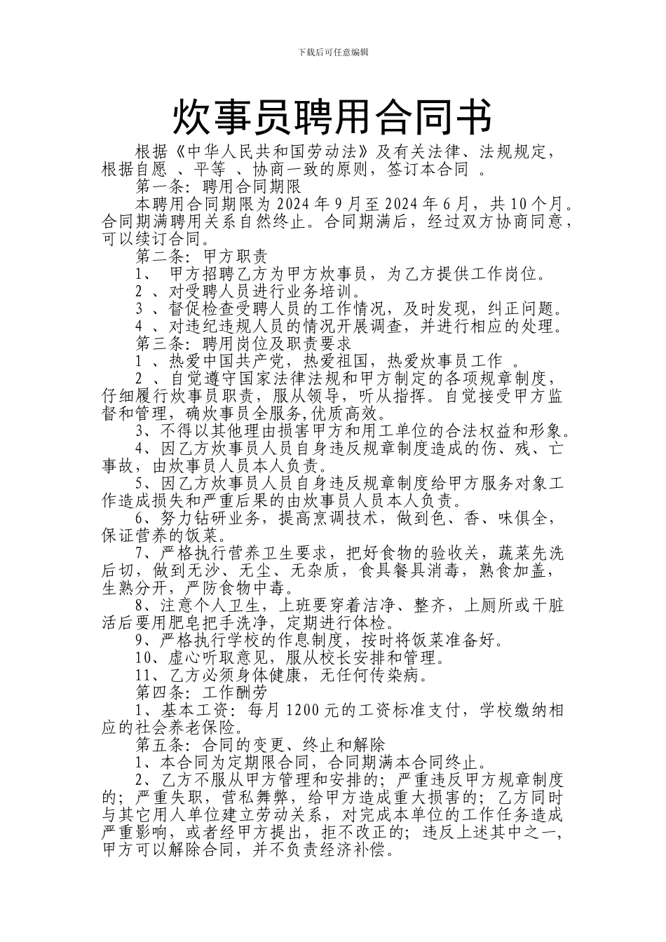 炊事员聘用合同_第1页