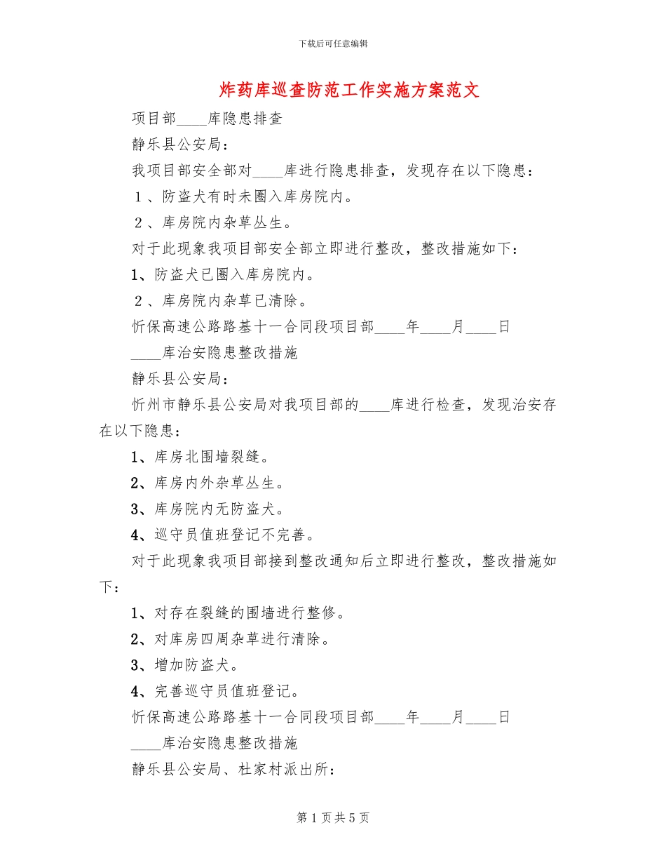 炸药库巡查防范工作实施方案范文_第1页