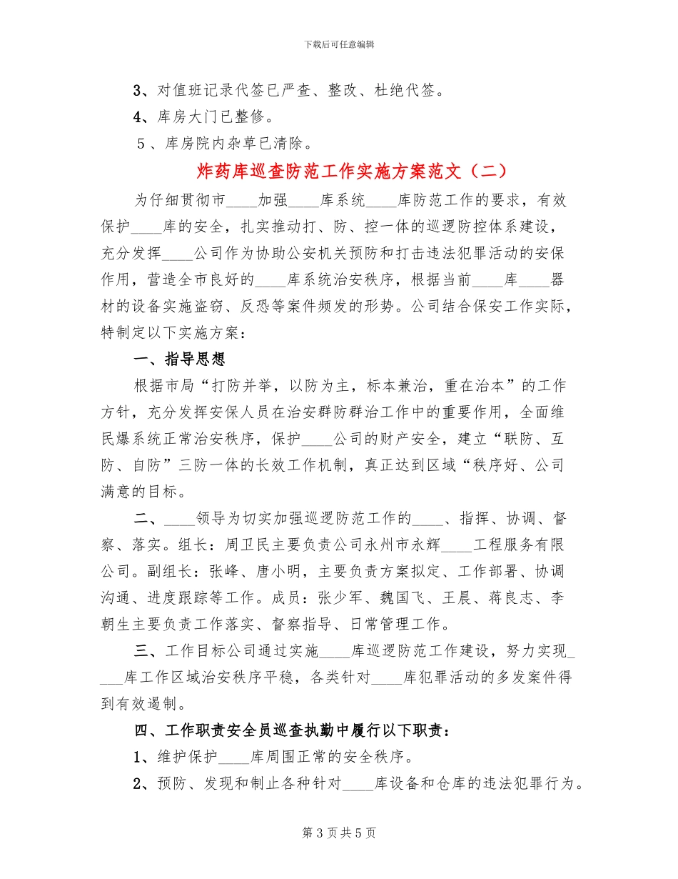 炸药库巡查防范工作实施方案范文_第3页