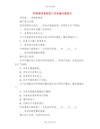 炸药库巡查防范工作实施方案范文