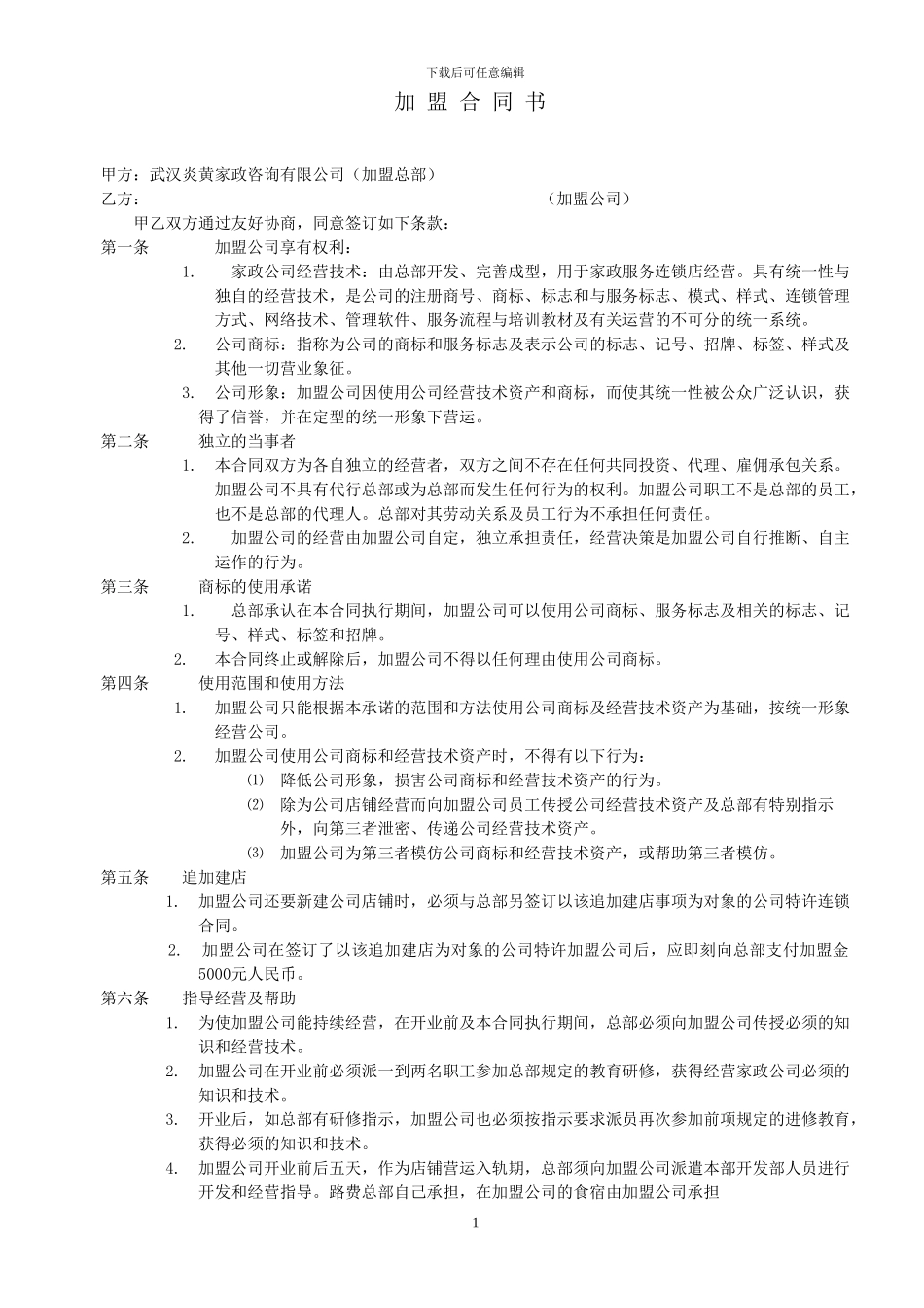 炎黄家政加盟合同书_第1页