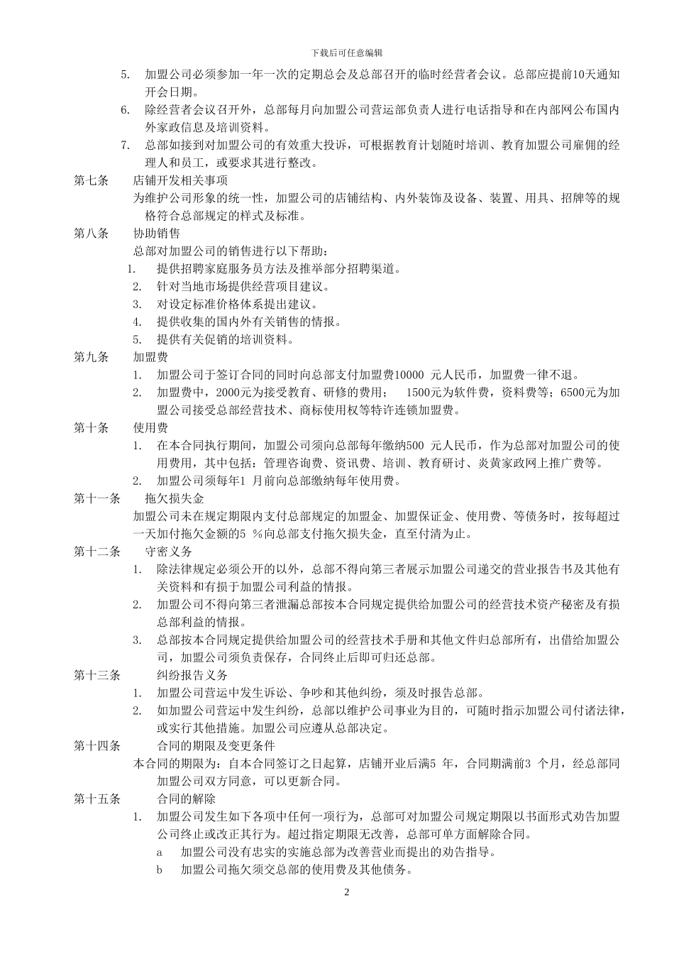 炎黄家政加盟合同书_第2页