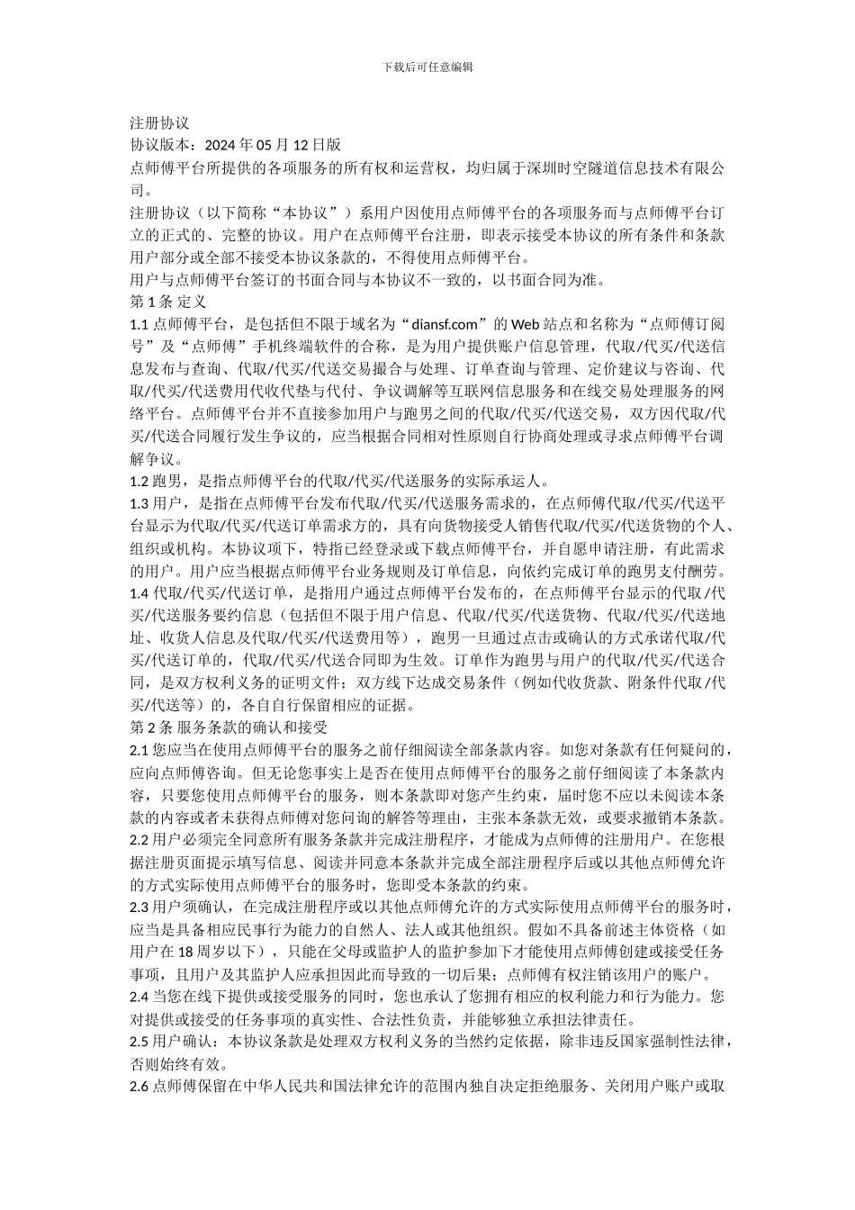 点师傅服务端注册协议_第1页