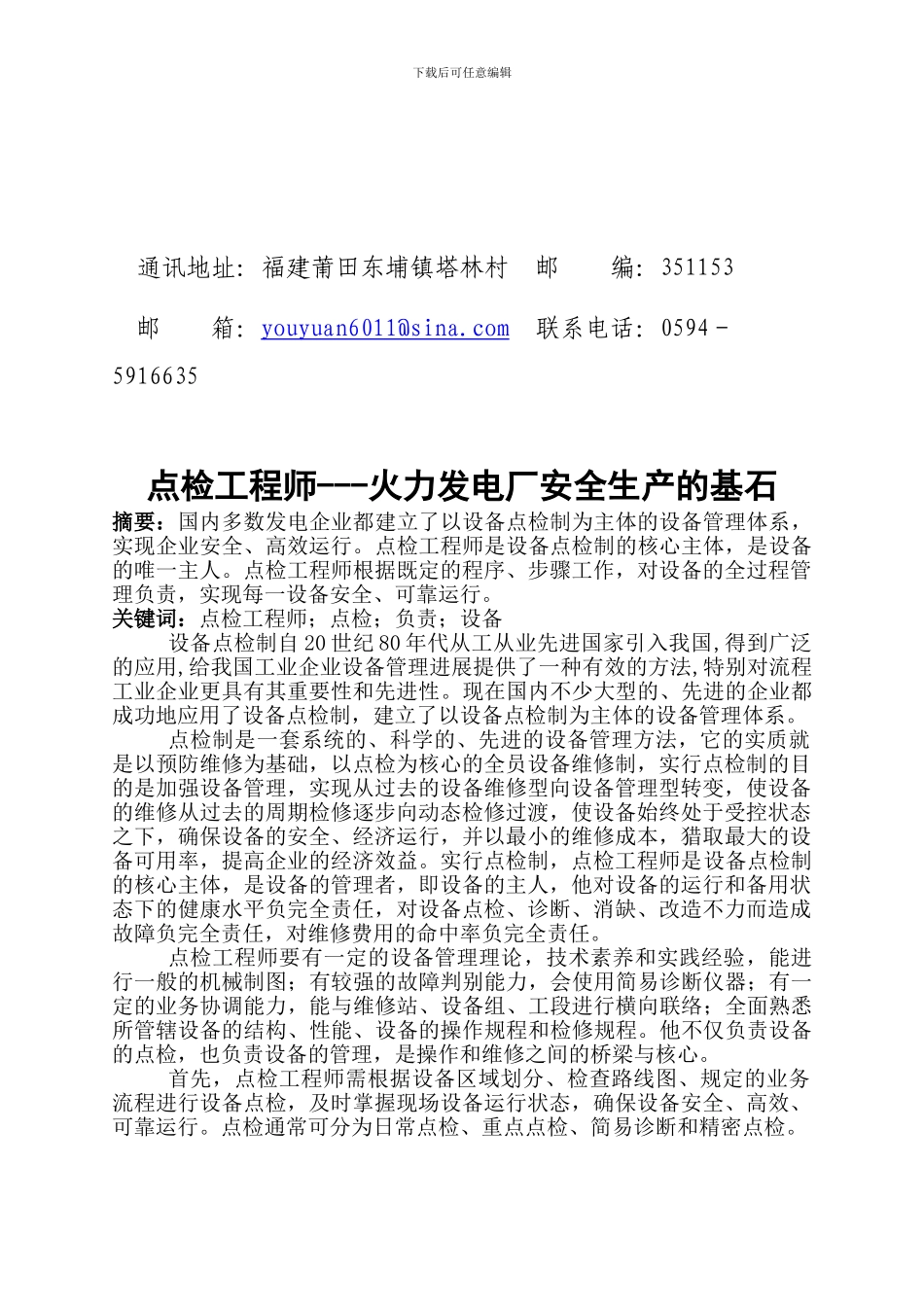 点检工程师---火力发电厂安全生产的基石._第2页