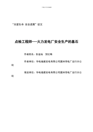 点检工程师---火力发电厂安全生产的基石.