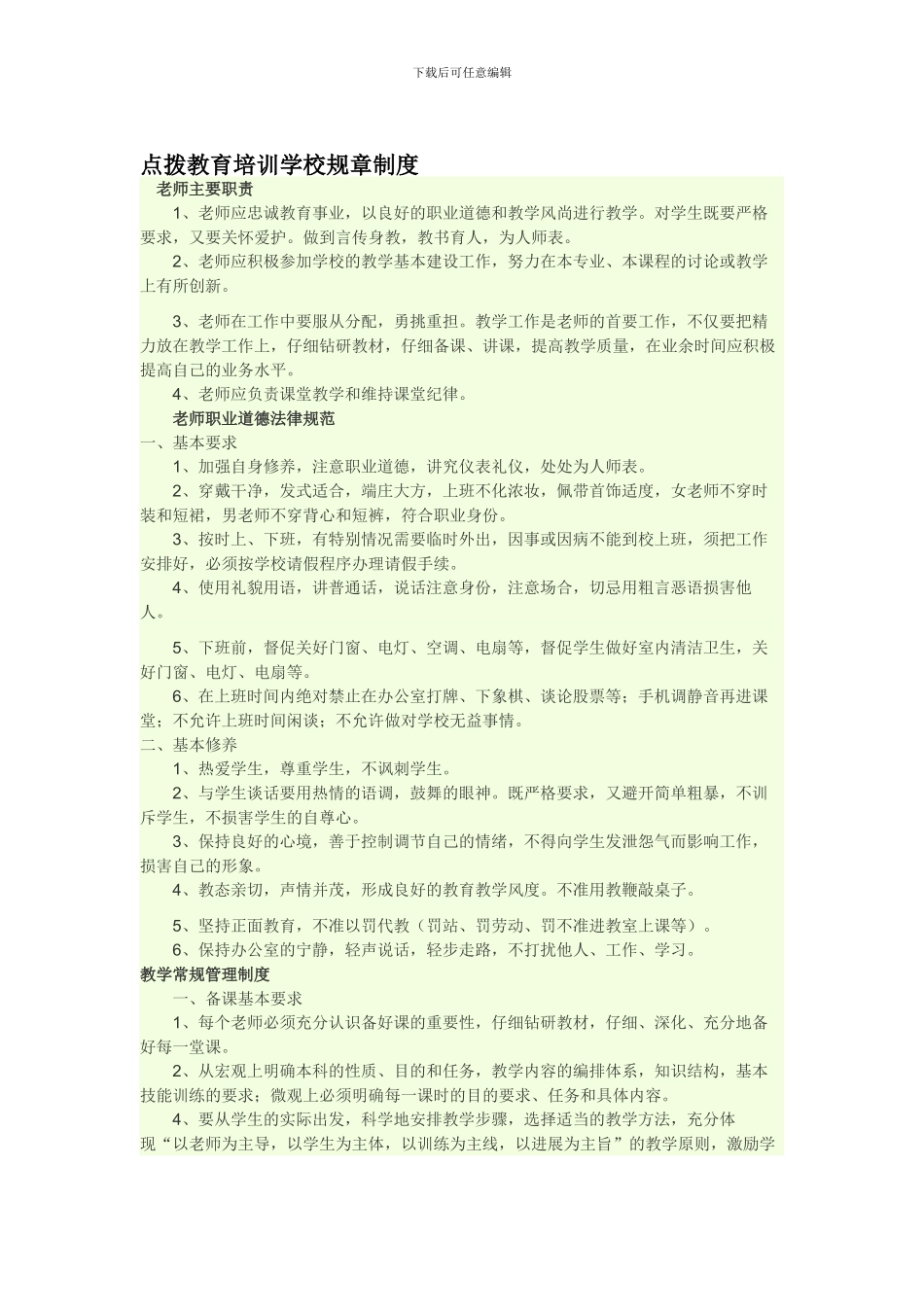 点拨教育培训学校规章制度_第1页