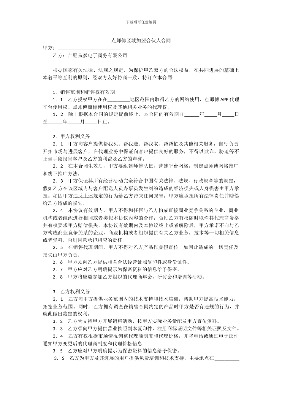 点师傅代理合同_第1页