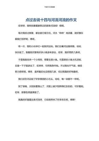 点过去说十四与河流河流的作文