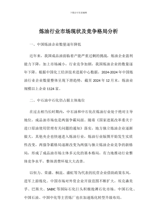 炼油行业市场现状及竞争格局分析