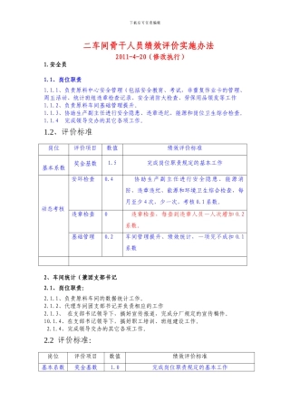 点检润滑班绩效评价实施办法