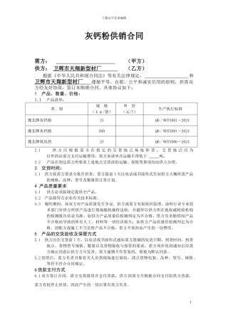 灰钙粉供销合同