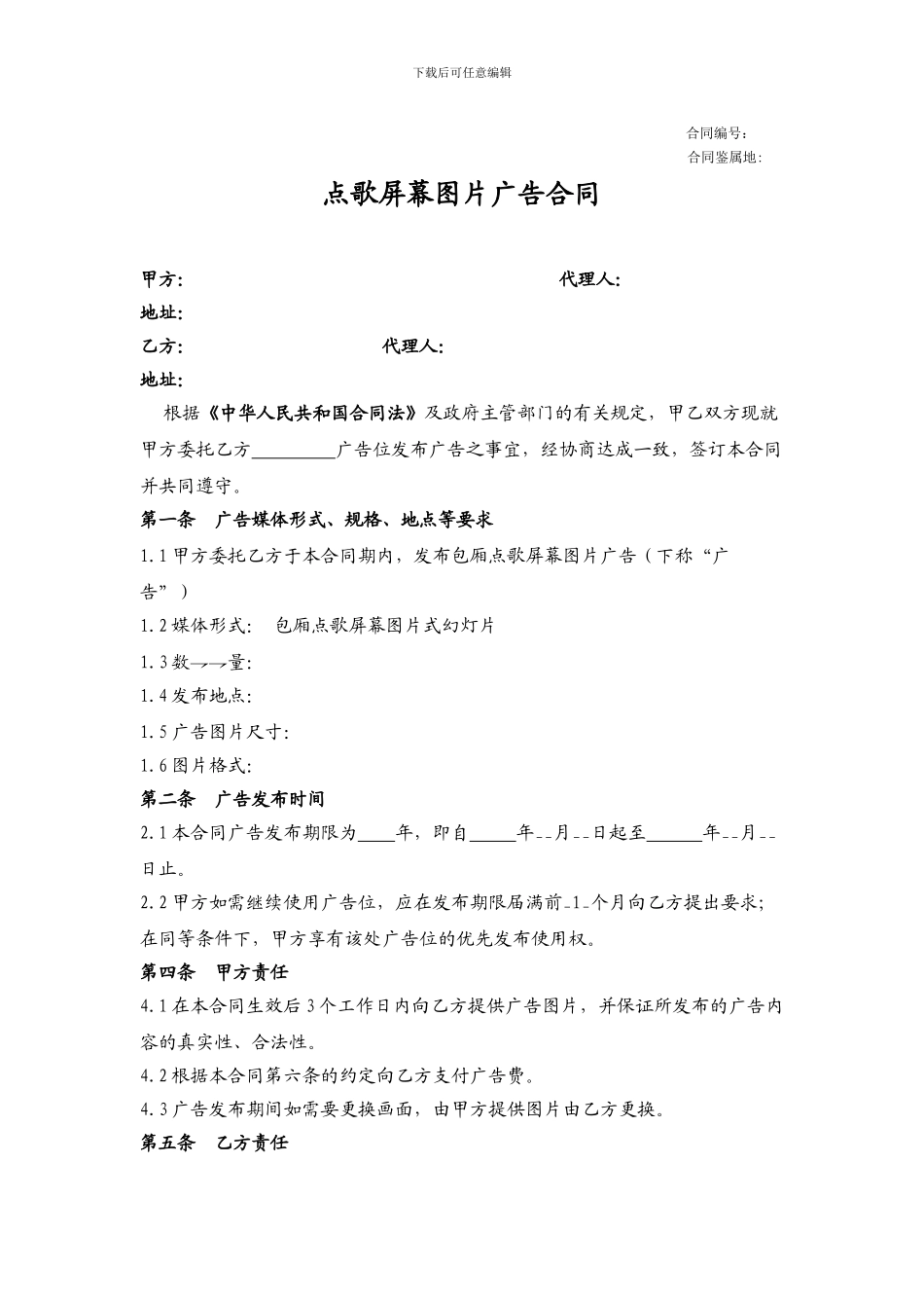 点歌屏幕广告合同范本_第1页