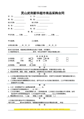 灵山武利新华超市商品采购合同2