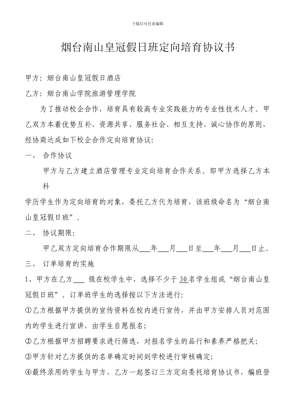 烟台南山皇冠假日班合作协议_第1页