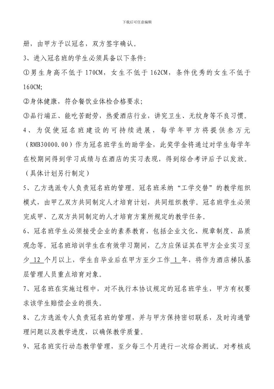 烟台南山皇冠假日班合作协议_第2页