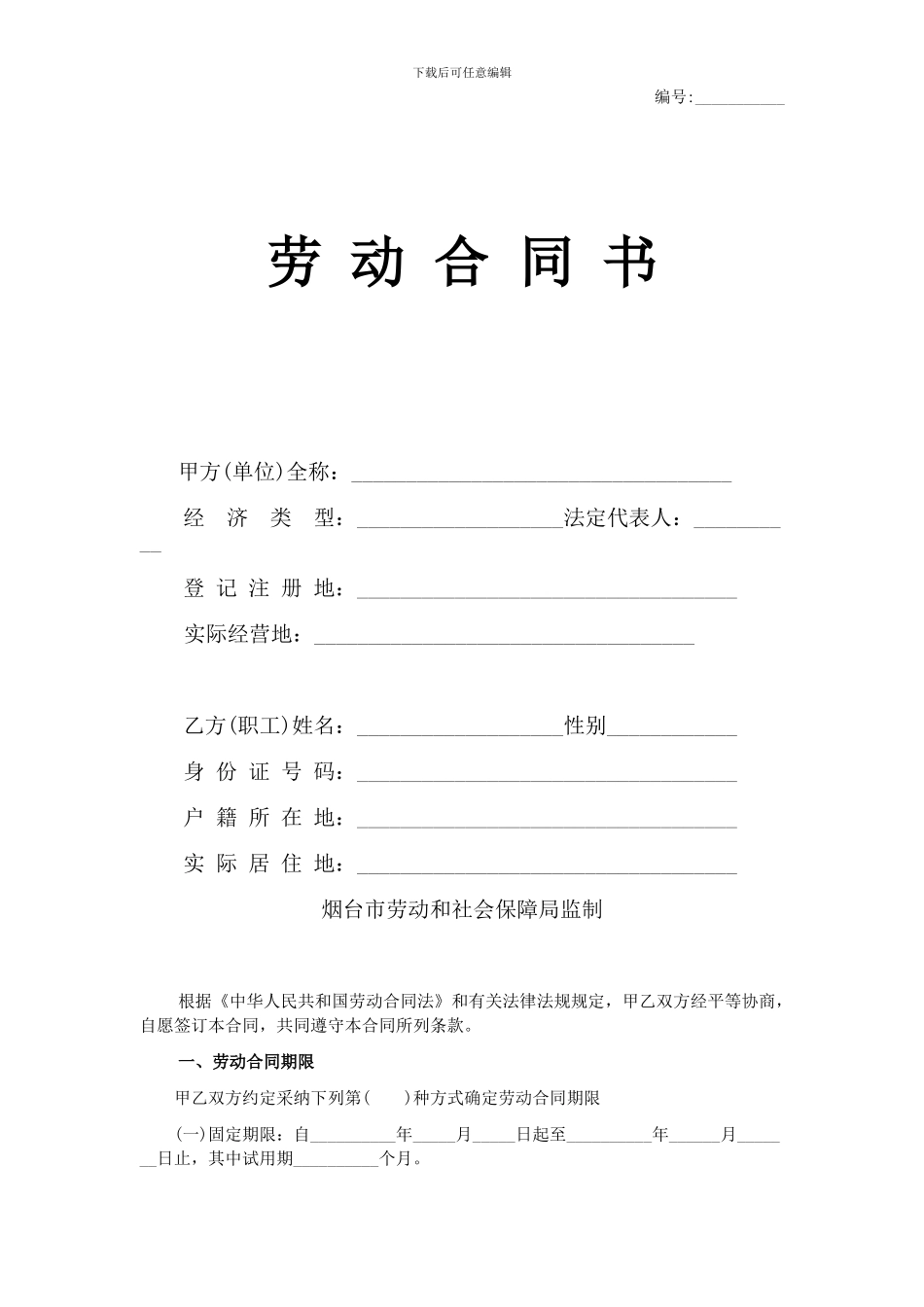 烟台市劳动合同样本_第1页