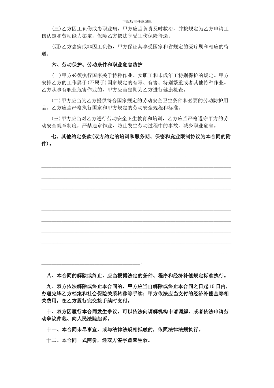 烟台市劳动合同样本_第3页