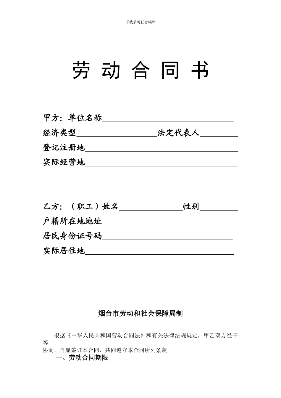 烟台市新劳动合同范本_第1页