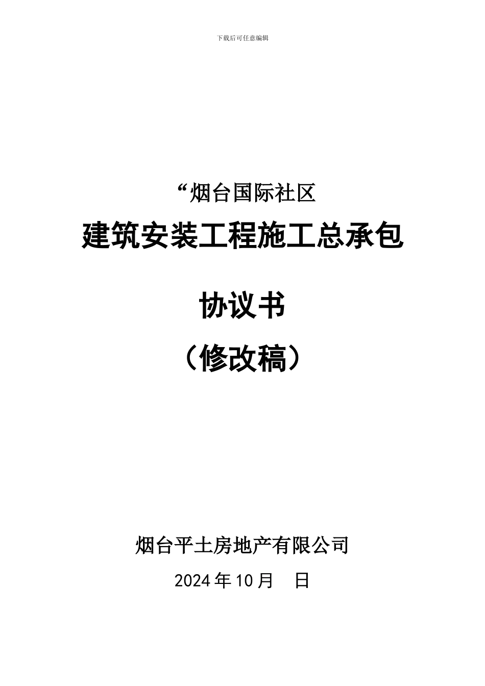 烟台国际社区合同_第1页