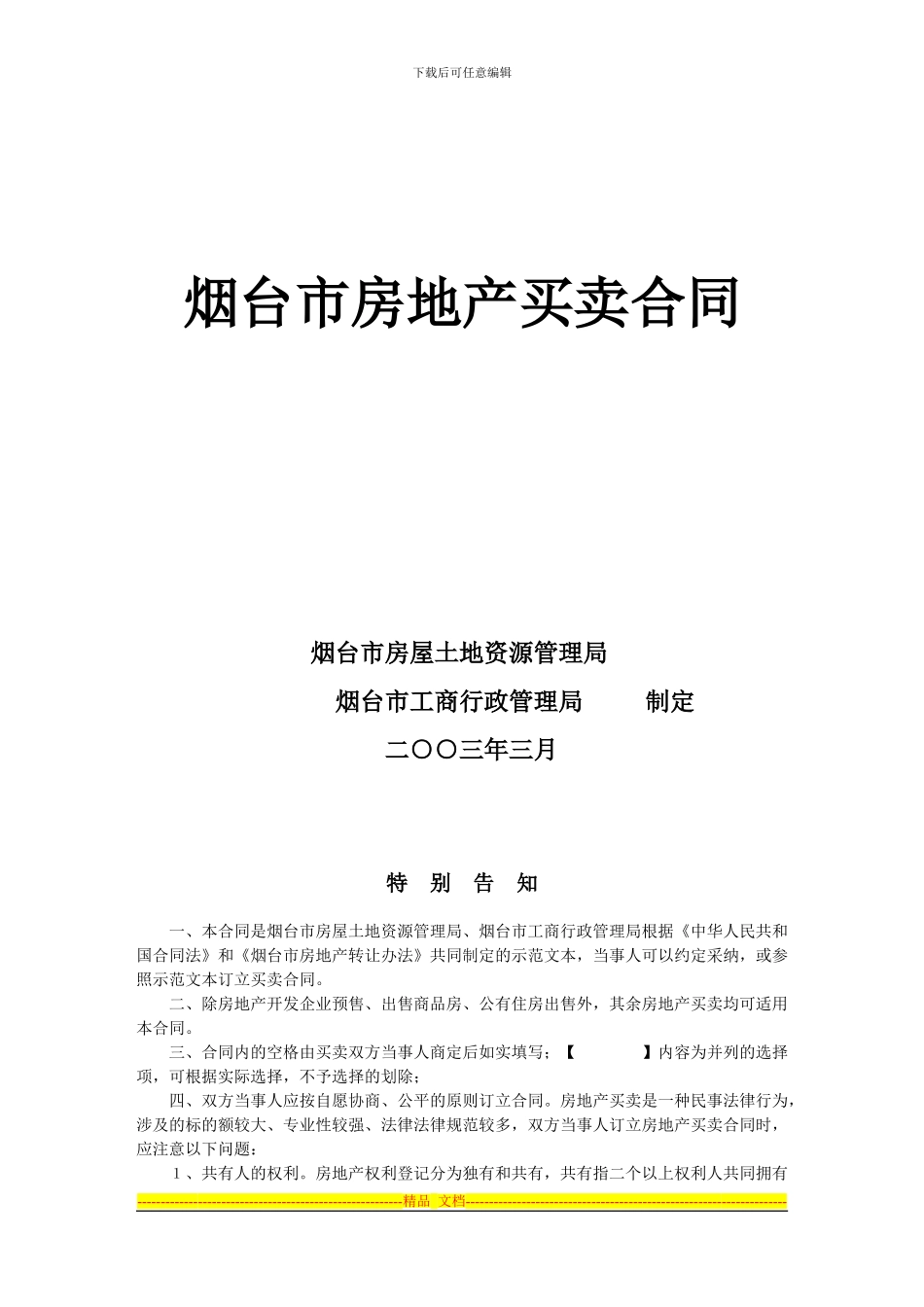 烟台市房地产买卖合同_第1页