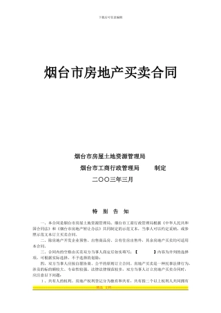 烟台市房地产买卖合同