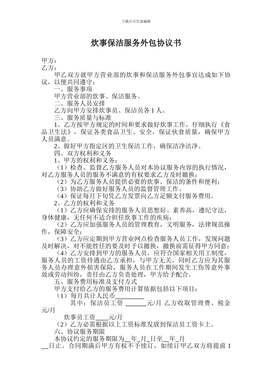炊事保洁服务外包协议书_第1页