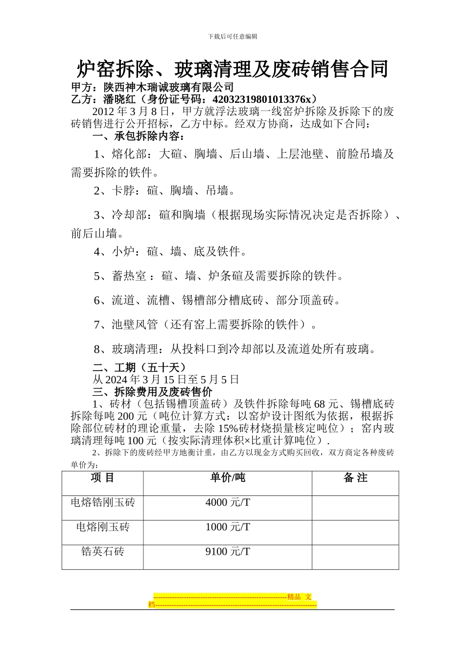 炉窑拆除承包合同_第1页