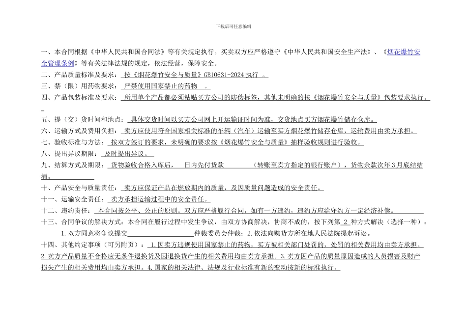 烟花爆竹买卖合同范本修改_第3页